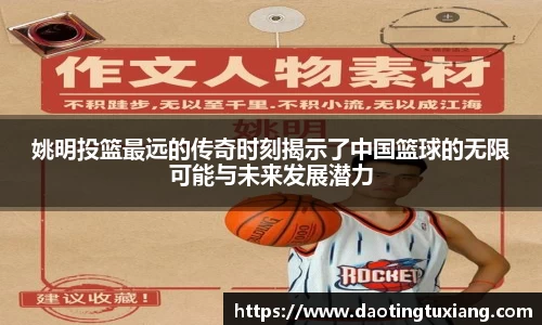 姚明投篮最远的传奇时刻揭示了中国篮球的无限可能与未来发展潜力