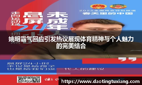 姚明霸气回应引发热议展现体育精神与个人魅力的完美结合
