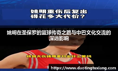 姚明在圣保罗的篮球传奇之路与中巴文化交流的深远影响