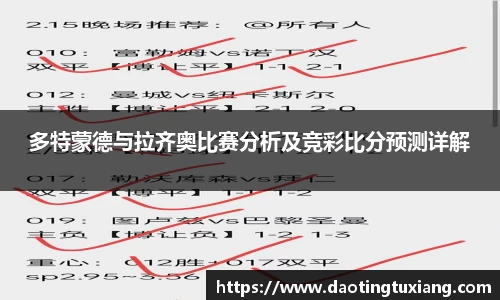 多特蒙德与拉齐奥比赛分析及竞彩比分预测详解