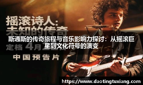 斯通斯的传奇旅程与音乐影响力探讨：从摇滚巨星到文化符号的演变