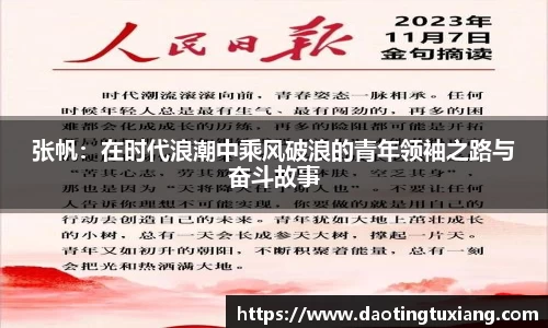 张帆：在时代浪潮中乘风破浪的青年领袖之路与奋斗故事