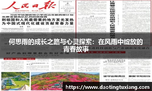 何思雨的成长之路与心灵探索：在风雨中绽放的青春故事