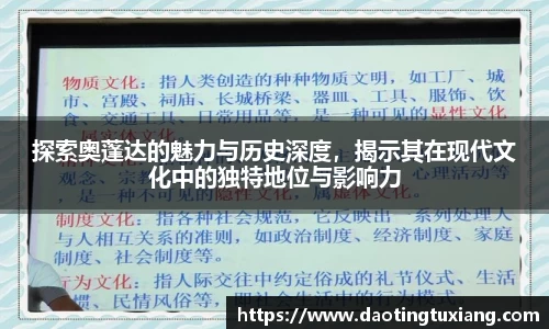探索奥蓬达的魅力与历史深度，揭示其在现代文化中的独特地位与影响力