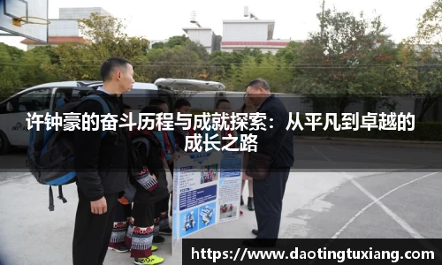 许钟豪的奋斗历程与成就探索：从平凡到卓越的成长之路