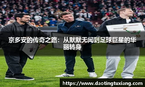 京多安的传奇之路：从默默无闻到足球巨星的华丽转身
